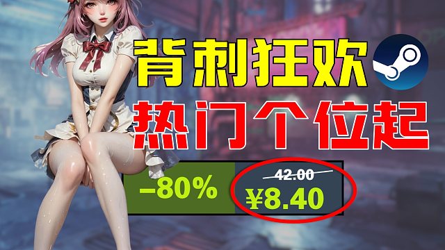 又背刺啦！Steam热门优惠仅需个位数！