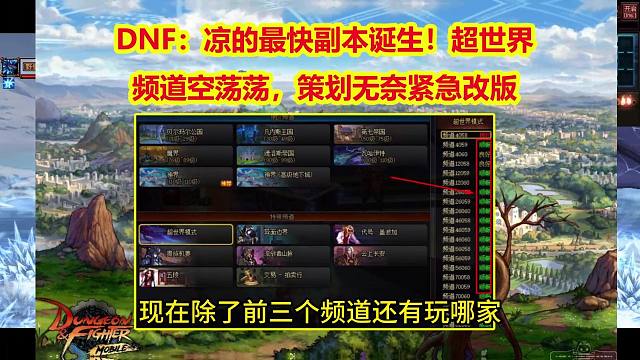 DNF：凉的最快副本诞生！超世界频道空荡荡，策划无奈紧急改版