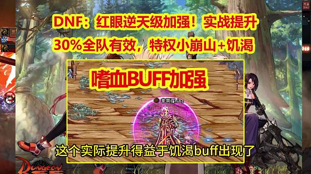 DNF：红眼逆天级加强！实战提升30%全队有效，特权小崩山+饥渴