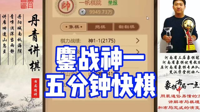 五分钟快棋，鏖战神一！如何快速提升象棋水平系统学棋？如何学习布局，中局，残局？少走弯路，真心教棋，带