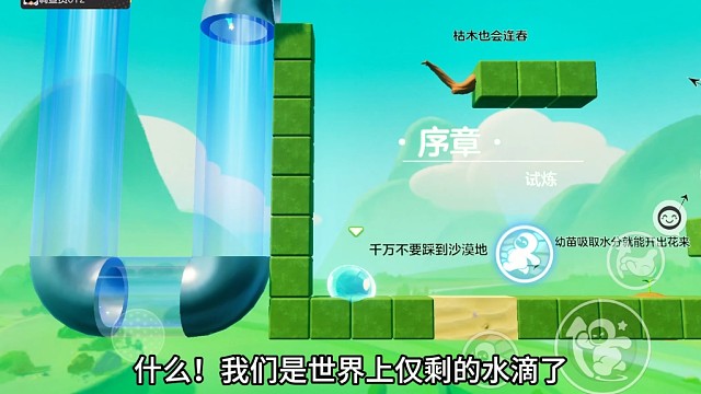 小小水滴怎么在沙漠生存！（关于我在元梦之星体验应用市场那件事）