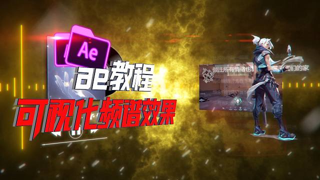 【ae教程】可视化音频效果