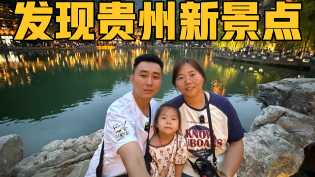 房车旅行发现贵州新景点，峰林布依，群山里的寨子，限时免票开放