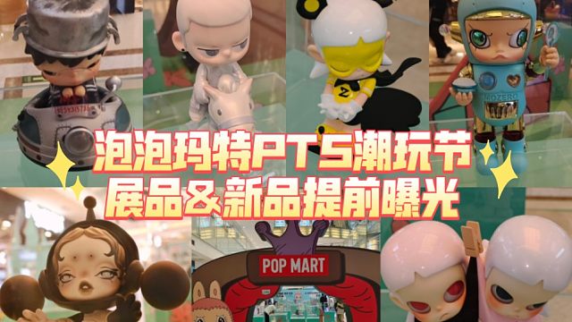 错过后悔！泡泡玛特2024潮玩节展品抢先看！