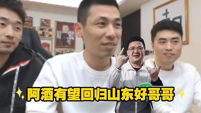 JJ斗地主重磅消息：阿酒有望回归山东好哥哥，旭旭宝宝当领队，名单已提交，等待官方审核