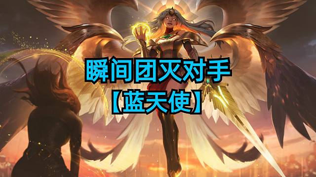 瞬间团灭对手，版本强势上分T0阵容蓝天使。