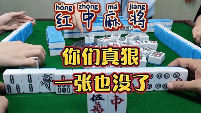 红中麻将:一张都没了。