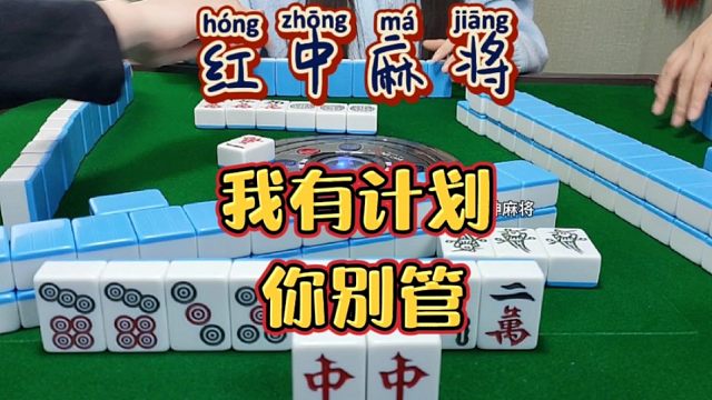 红中麻将:我有计划，你别管。