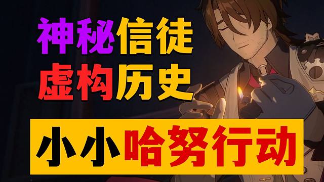 【星穹铁道】猎犬头子哈努努，隐夜鸫老大格拉克斯教授，小小哈努行动是构史篡改的历史书？