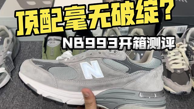 这个夏天不能没有一双新百伦! NB993元祖灰总统慢跑开箱上脚测评