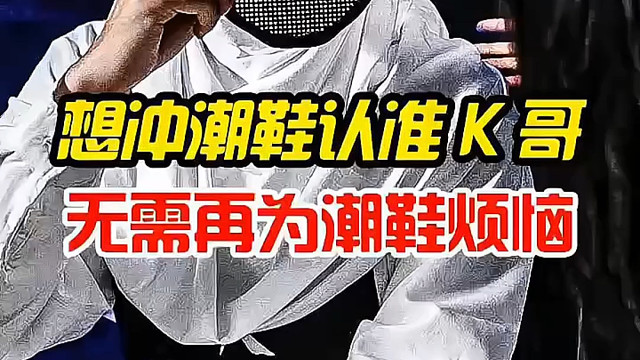 想穿好鞋，认准K哥，冲鞋无忧。