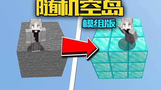 每过90秒 就会随机变换方块的空岛！ 我的世界 随机空岛模组版 第一期
