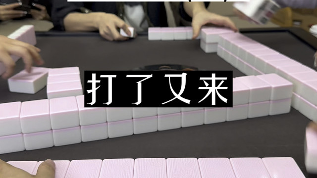 四川麻将:打了又来，就是好牌！