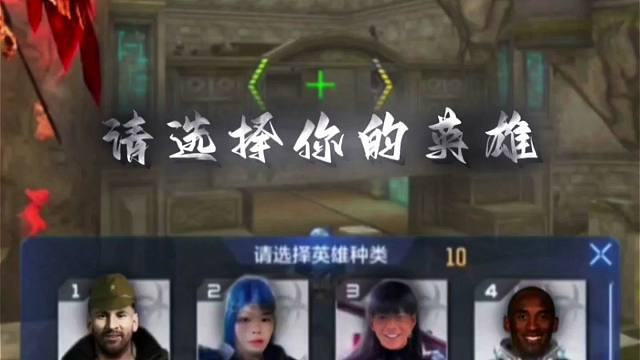 《请 选 择 你 滴 英 雄》