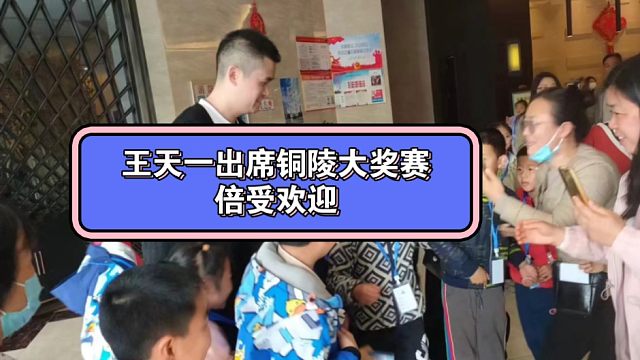 王天一出席铜陵大奖赛开幕式，倍受欢迎！#王天一 #王天一抵达无为市 #王天一出席铜陵大奖赛开幕式