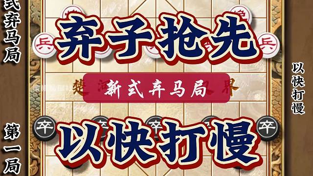 象棋新式弃马局典型弃子抢先以快打慢 象棋古谱飞刀秦琼卖马布局