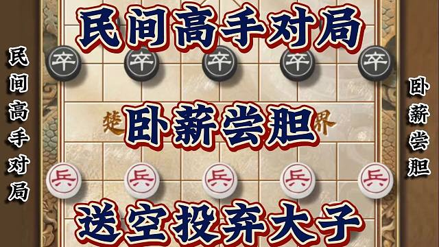 象棋民间高手对局卧薪尝胆实战神局弃空投弃大子强势入局可谓妙哉