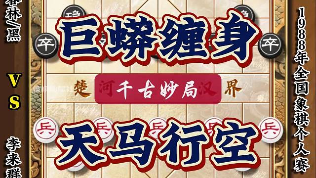 神算子李来群最为毒辣的一盘神局 巧夺天工天马行空犹如巨蟒缠身