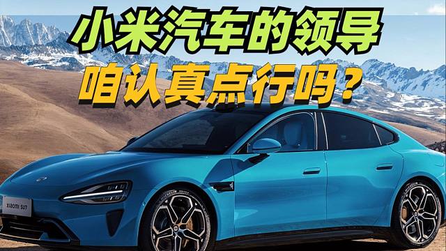 小米SU7咱能认真点吗？用户挺难的