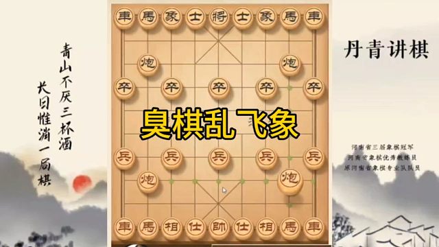 河南省冠黄丹青讲棋象棋怎么学臭棋乱飞象讲解棋理，系统学习关注不迷路，系统更新象棋教程