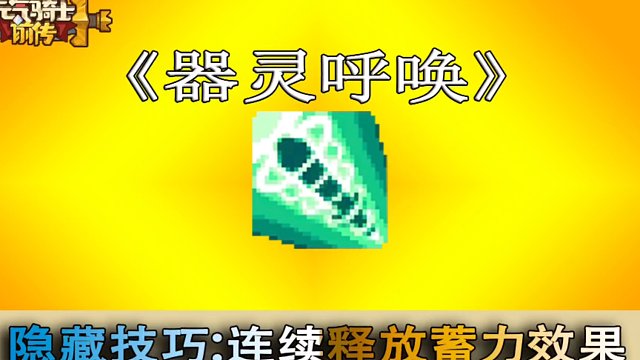 元气骑士前传：器灵呼唤隐藏技巧？连续释放武器蓄力效果！
