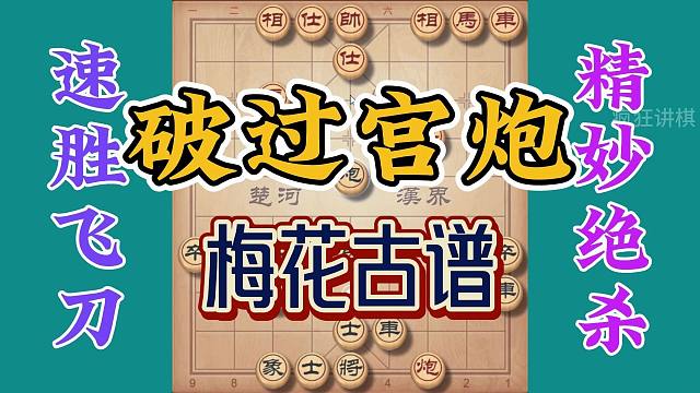 学会梅花谱天下任你走，梅花谱大破过宫炮，精彩速胜飞刀不容错过