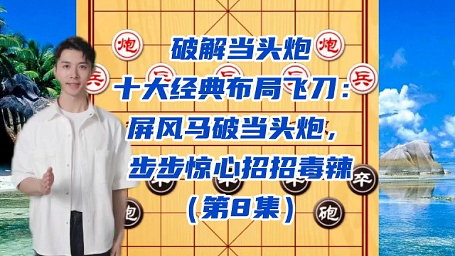 破解当头炮十大经典布局飞刀：屏风马破解当头炮，招招毒辣（8）