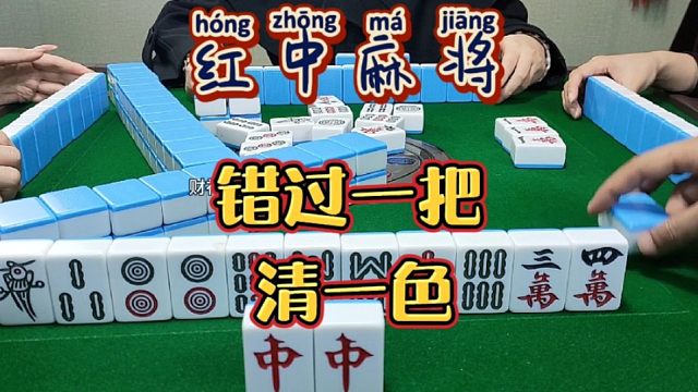 红中麻将:错过一把清一色。