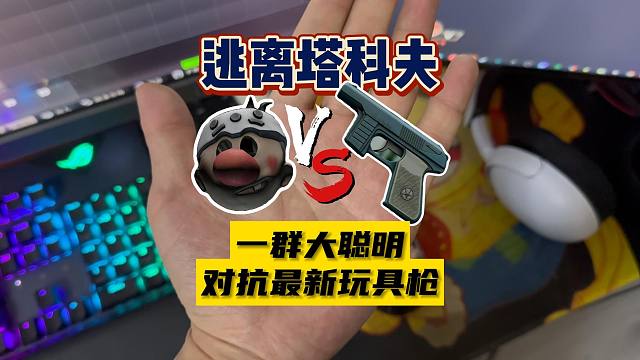 【大聪明塔科夫】一群大聪明对抗新玩具手枪