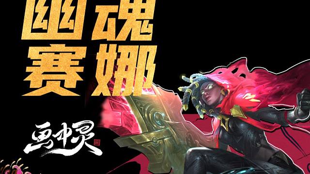 铲子最强阵容【幽魂赛娜】，永恩被削！赌狗赛娜新王登基！