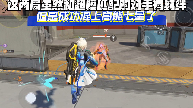 高能英雄 这两局虽然和超模匹配的对手有羁绊，但是成功混上高能七星了，不容易啊 