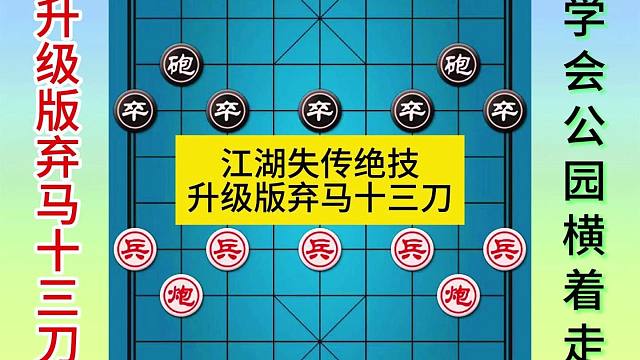 象棋江湖失传绝技升级版弃马十三刀