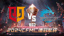 Q9 vs EP CFM冠军杯总决赛