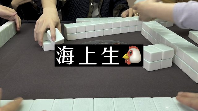 四川麻将:海上生鸡，必杵！