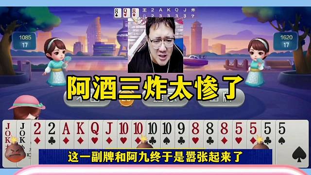 阿酒三炸天牌贪得无厌，结局可被炸惨了