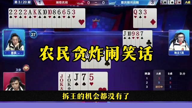 农民贪炸闹笑话，地主差点赢，只可惜太坑