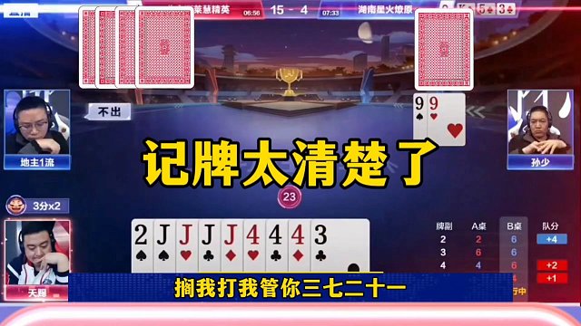 记牌太清楚也不是好事，地主剩炸投降，太坑了