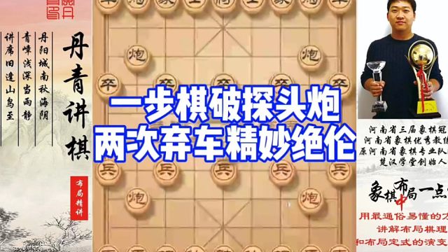 一步棋破探头炮，两次弃车，精妙绝伦！如何快速提升象棋水平系统学棋？如何学习布局，中局，残局？少走弯路
