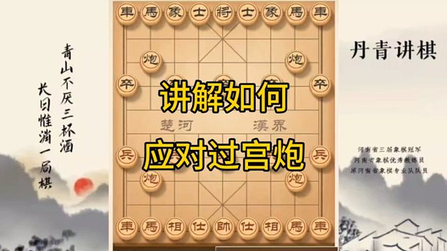 河南省冠黄丹青讲棋象棋怎么学讲解学习反宫马破解过宫炮讲解棋理，系统学习关注不迷路，系统更新象棋教程