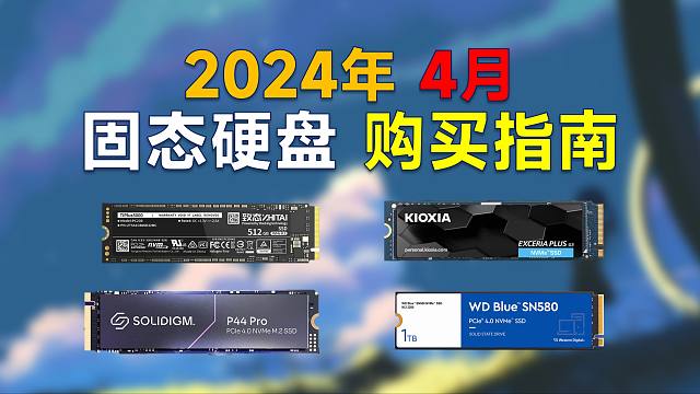 2024年4月 固态硬盘推荐：包括pcie3.0/4.0，高性价比，装机如何选择硬盘？