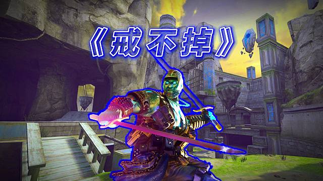 《戒不掉》对双刀的热爱