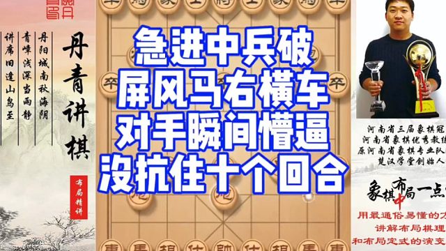 急进中兵破屏风马右横车，对手瞬间懵圈，没抗住十个回合！如何快速提升象棋水平系统学棋？如何学习布局，中