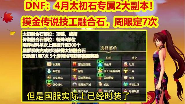 DNF：4月太初石专属2大副本！摸金传说技工融合石，周限定7次