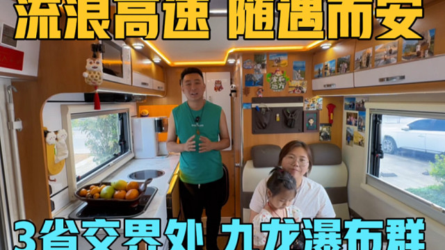 一家三口流浪高速，随遇而安的房车旅行，到达3省交界处，观看九龙瀑布群