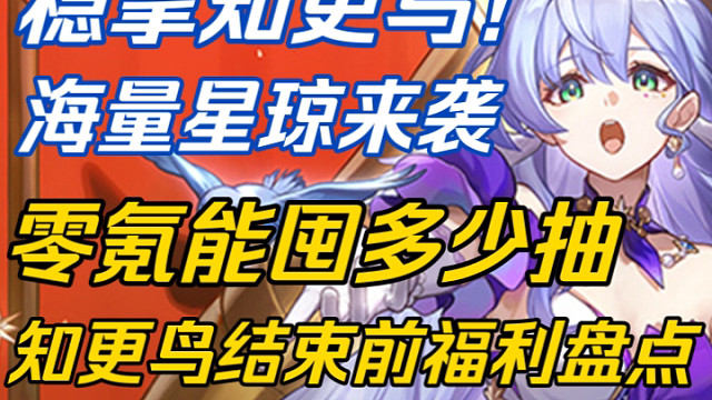 【星穹铁道】2.2前瞻来袭！海量星琼！稳拿知更鸟！2.2上半居然有这么多星琼！“知更鸟”结束前能攒多