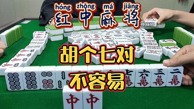 红中麻将:胡个七对不容易。