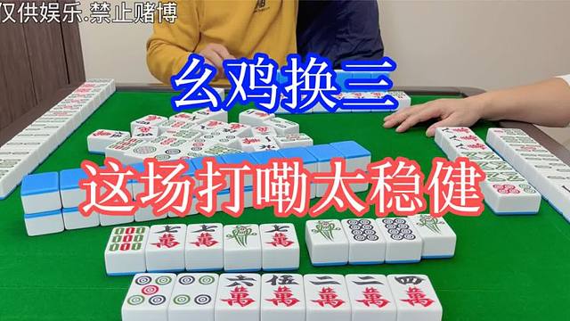 四川麻将：幺鸡换三，这场打嘞太稳健，风格丢了