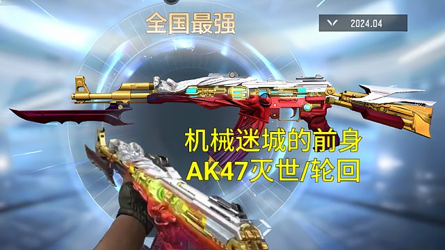 【CF手游】机械迷城的前身AK47轮回即将上线！会是新的满穿AK？