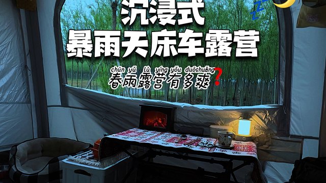 【极度舒适】乘着春雨去露营~