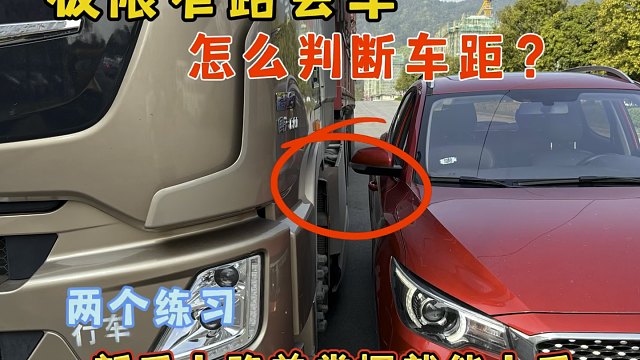 乡村窄路会车不会判断车距？这两个练习，新手上路前的掌握就能轻松上手